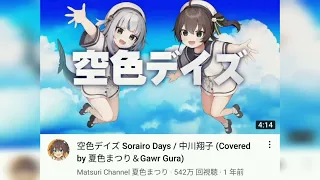 「重低音強化」空色デイズ Sorairo Days / 中川翔子 (Covered by 夏色まつり＆Gawr Gura)