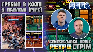 🔴 Streets of Rage 2 в КООПІ (SEGA)! Ретро - ігровий розмовний стрім & STARPER ретрогеймінг