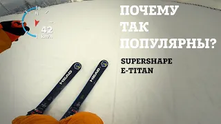 Supershape e-Titan - самые популярные в Европе трассовые универсалы Head - обзор и тест драйв