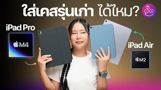 เคลียร์ชัด! iPad Pro ชิป M4, iPad Air (รุ่นที่ 6) ชิป M2 ใส่เคสเคสรุ่นเก่าได้ไหม? #iMoD