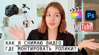 📸 КАК Я СНИМАЮ ВИДЕО? – моя камера, монтаж и процесс | Christine