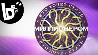 Кто хочет стать миллионером | 13.02.24 | выпуск #3