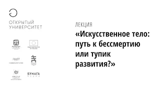 Искусственное тело: путь к бессмертию или тупик развития?