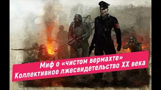 Миф о "чистом вермахте" . Коллективное лжесвидетельство ХХ века