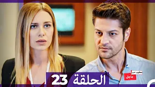 مطلوب حب عاجل الحلقة ال 23