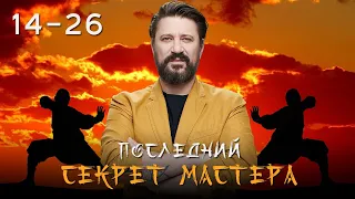 ПОСЛЕДНИЙ СЕКРЕТ МАСТЕРА. ВСЕ СЕРИИ 14-26 (ЧАСТЬ 2)