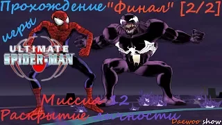 Прохождение игры Ultimate Spider-Man: Миссия 12 - Раскрытие личности ''Финал'' [2/2]