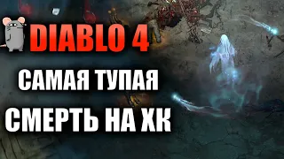 DIABLO 4 - САМАЯ ТУПАЯ СМЕРТЬ НА ХАРДКОРЕ!