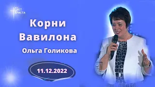 Корни Вавилона. Ольга Голикова. 11 декабря 2022 года