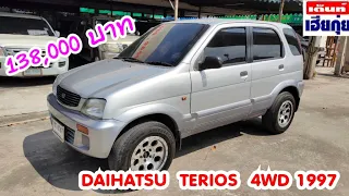 รีวิว รถมือสอง DAIHATSU TERIOS mini 4WD 1997 by เต็นท์เฮียกุ่ย