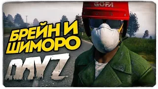 ШИМОРО И БРЕЙН СУРОВО ВЫЖИВАЮТ В DAYZ