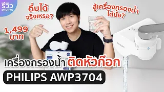 รีวิว เครื่องกรองน้ำ PHILIPS AWP3704 เครื่องกรองน้ำติดหัวก๊อก ราคาแค่ 1,499 บาท ดื่มได้จริงมั้ย