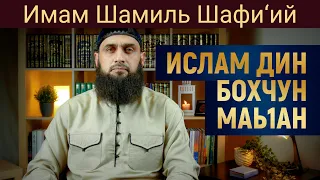 ИСЛАМ ДИН БОХЧУН МАЬ1АН | Имам Шамиль Шафи’ий