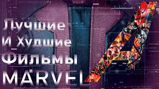 ТОП 5 ЛУЧШИХ И ХУДШИХ ФИЛЬМОВ MARVEL