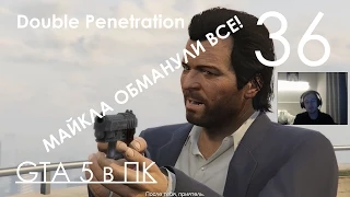 GTA 5 Прохождение на ПК Часть 36 Double Penetration от ФБР и ЛАМАР ПОПАЛ НА БАБКИ