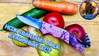 НОЖ «BANTAM» BUCK КУХОННЫЙ ТЕСТ