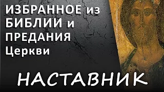 НАСТАВНИК и УЧИТЕЛЬ. Духовный отец (избранное из Библии и предания церкви) #ИСТИНА