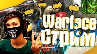 СТРИМ WARFACE БРАВО-АЛЬФА➤СОБИРАЕМ КАРТОЧКИ - ПОТ РМ ДО 1 ЛИГИ🔶ТОП ПРИКОЛЫ НА РМ В ВАРФЕЙС💣