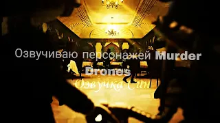 Син из Murder Drones озвучка моим голосом. (Без использования каких либо эффектов)