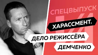 Известный режиссёр оказался насильником? | Дело Демченко