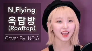 [앤씨아/NC.A] N.Flying(엔플라잉) - 옥탑방(Rooftop) COVER(+ENG SUB)