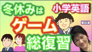 小学校英語_冬休みに復習したい英語授業のゲーム５選＋α