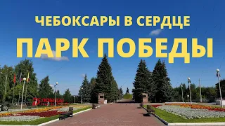 ЧЕБОКСАРЫ В СЕРДЦЕ * САМОЕ ВЫСОКОЕ МЕСТО ГОРОДА * ПАРК ПОБЕДЫ * ВЕЧНЫЙ ОГОНЬ