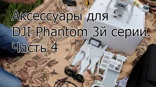 DJI Phantom 3 SE - Аксессуары. Часть 4