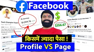 ✅ Facebook Page Vs Profile किस पर ज्यादा पैसा और जल्दी Viral होगा 🤑 | facebook se paise kaise kamaye