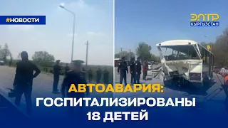 АВТОАВАРИЯ: ГОСПИТАЛИЗИРОВАНЫ 18 ДЕТЕЙ