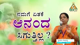 What are the Reasons for being Unhappy?? | ನಮಗೆ ಏತಕೆ ಆನಂದ ಸಿಗುತ್ತಿಲ್ಲ ? |#pmckannada