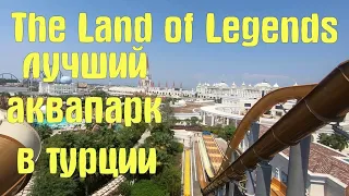 The Land of Legends/ ЛУЧШИЙ АКВАПАРК В ТУРЦИИ