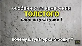 В чем подвох в нанесении ТОЛСТОГО слоя штукатурки?