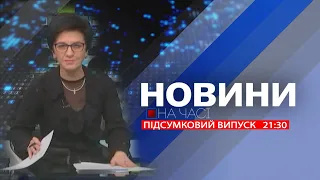 НА ЧАСІ: НОВИНИ 08 02 2024 21:30