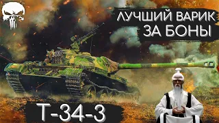 Т-34-3 - СИЛЬНЫЙ ЛЬГОТ ЗА БОНЫ - СМОТР 🔎