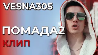 VESNA305 - Помада2 - клип (not official)