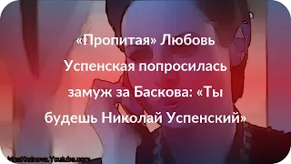 «Пропитая» Любовь Успенская попросилась замуж за Баскова: «Ты будешь Николай Успенский»