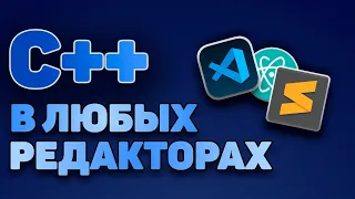 C++ В ЛЮБОМ РЕДАКТОРЕ КОДА! | VS CODE, SUBLIME TEXT, ATOM