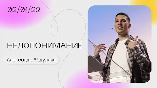 Александр Абдуллин: Действуй прямо сейчас / Воскресное богослужение / «Слово жизни» Москва