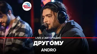 Andro - Другому (LIVE @ Авторадио)