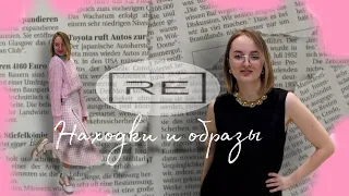 #Выпуск12 Смотрим новый ассортимент в “Re”, собираем образы 💓