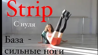 Видео урок Strip/  база с нуля / ноги / Кусочек хореографии - влюбился