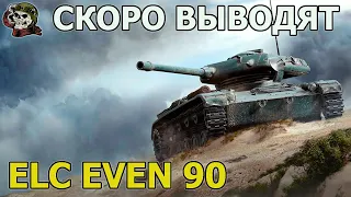 ELC EVEN 90 WOT│Стрим Танки│Елс Эвен 90 оборудование Мир Танков