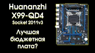 Тест и обзор Huananzhi X99-QD4.