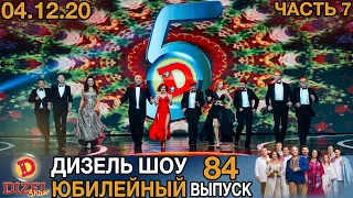 Дизель Шоу 2020 Новый Выпуск 84 от 04.12.2020 | Лучшие Приколы 2020 от Дизель cтудио