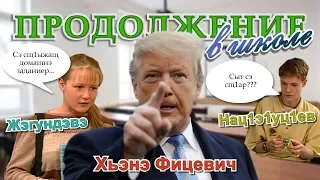 [КБР ЮМОР] ПРОДОЛЖЕНИЕ! В ШКОЛЕ! | ауан гушыIэ