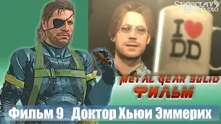 metal gear solid 5  Хьюи Эммерих Игрофильм