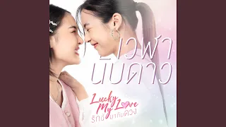 เวฬา นับดาว (Astrophile) - From Lucky My Love The Series