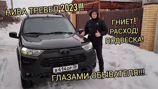 😱 ГНИЁТ НИВА ТРЕВЕЛ!2024 ФЕВРАЛЬ!