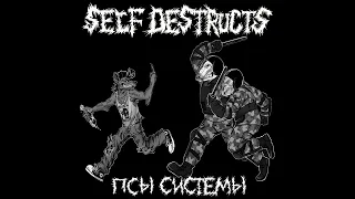 Self Destructs - Псы системы (EP)